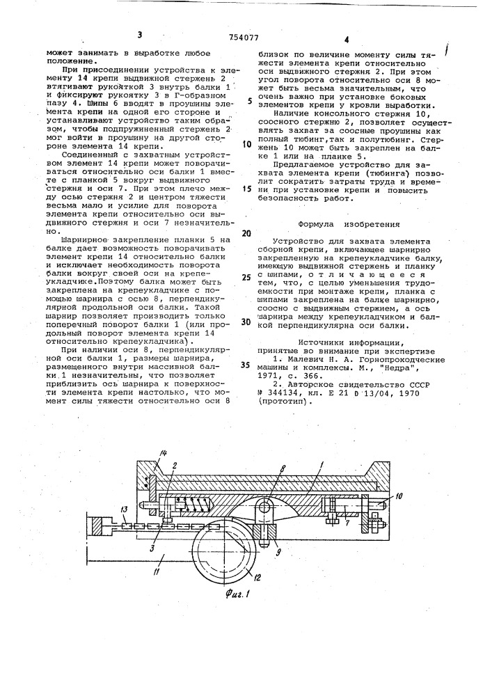 Устройство для захвата элемента сборной крепи (патент 754077)