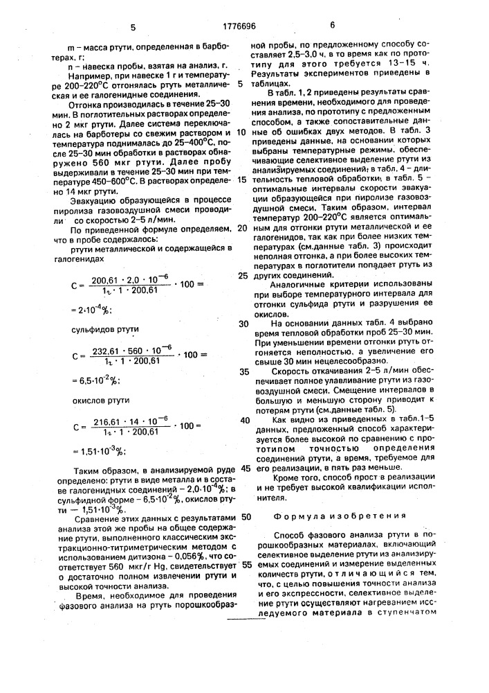 Способ фазового анализа ртути в порошкообразных материалах (патент 1776696)