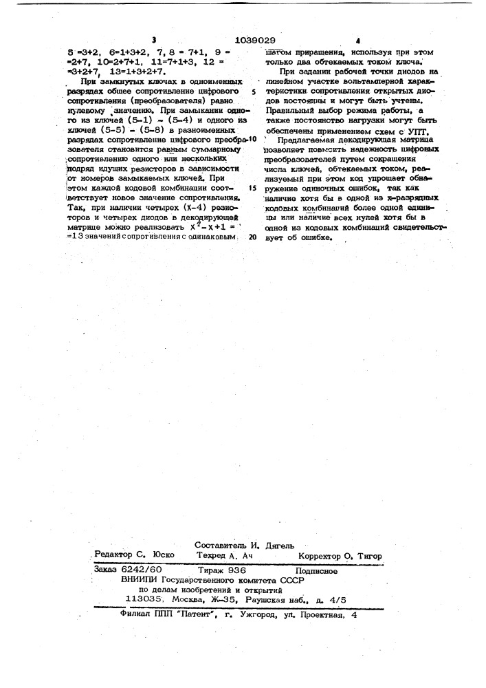 Декодирующая матрица (патент 1039029)