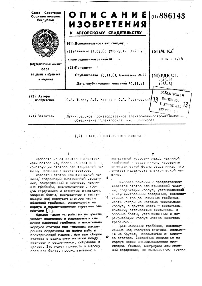 Статор электрической машины (патент 886143)