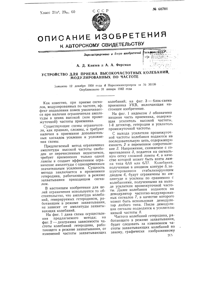 Устройство для приёма высокочастотных колебаний, модулированных по частоте (патент 60701)