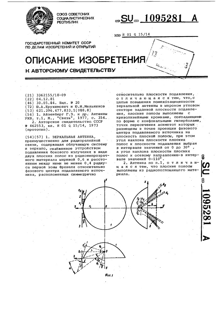 Зеркальная антенна (патент 1095281)