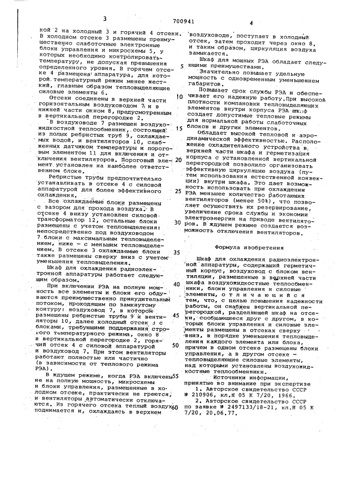 Шкаф для охлаждения радиоэлектронной аппаратуры (патент 700941)