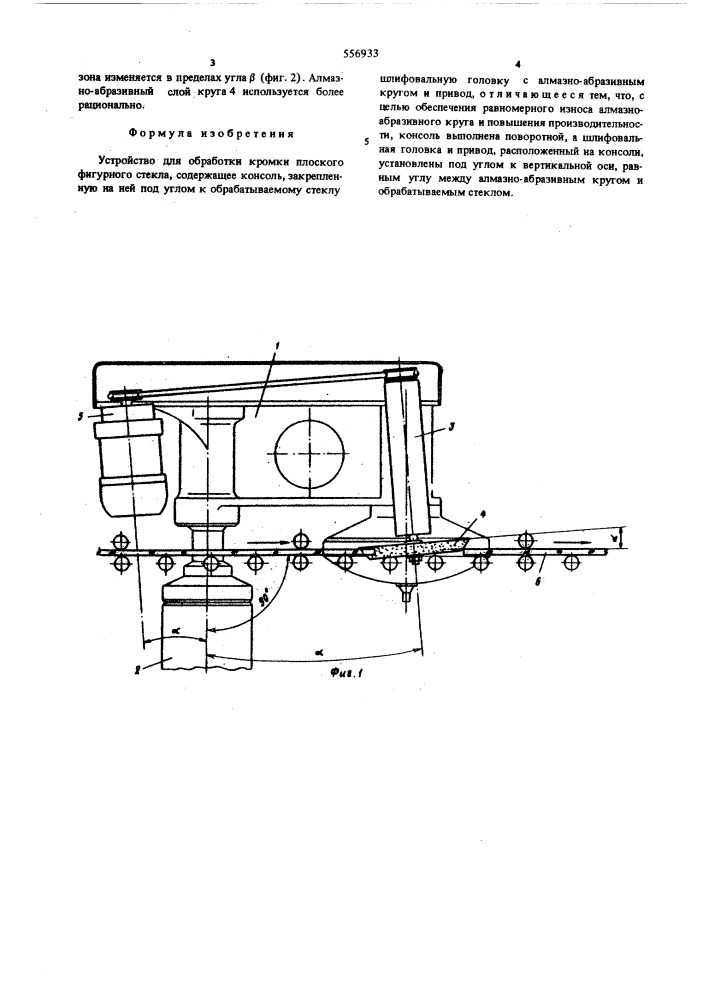 Устройство для обработки кромки плоского фигурного стекла (патент 556933)