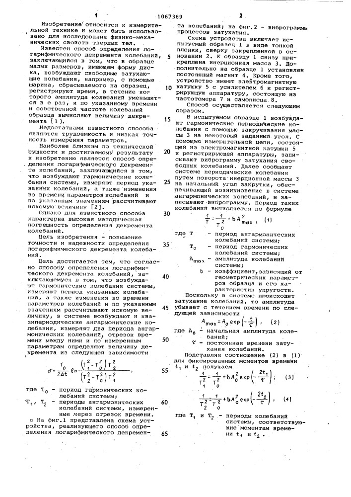 Способ определения логарифмического декремента колебаний (патент 1067369)