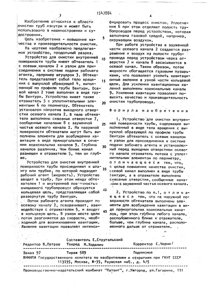 Устройство для очистки внутренней поверхности трубы (патент 1547884)