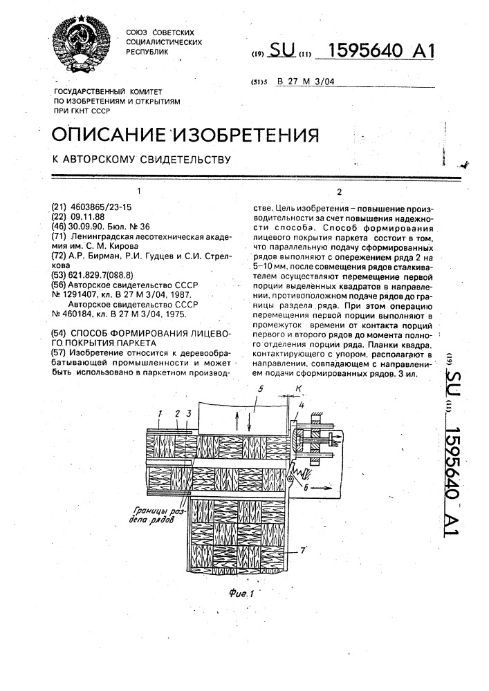 Способ формирования лицевого покрытия паркета (патент 1595640)