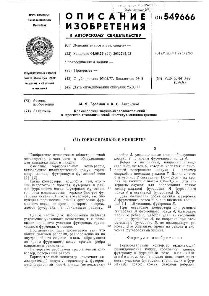 Горизонтальный конвертер (патент 549666)