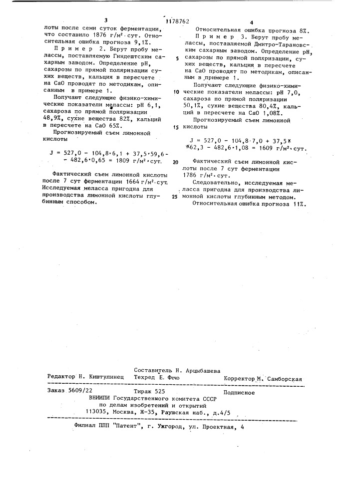 Способ контроля пригодности меласс к ферментации при производстве лимонной кислоты (патент 1178762)