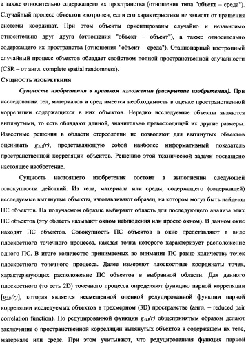 Стереологический способ определения пространственной корреляции вытянутых объектов (патент 2326441)