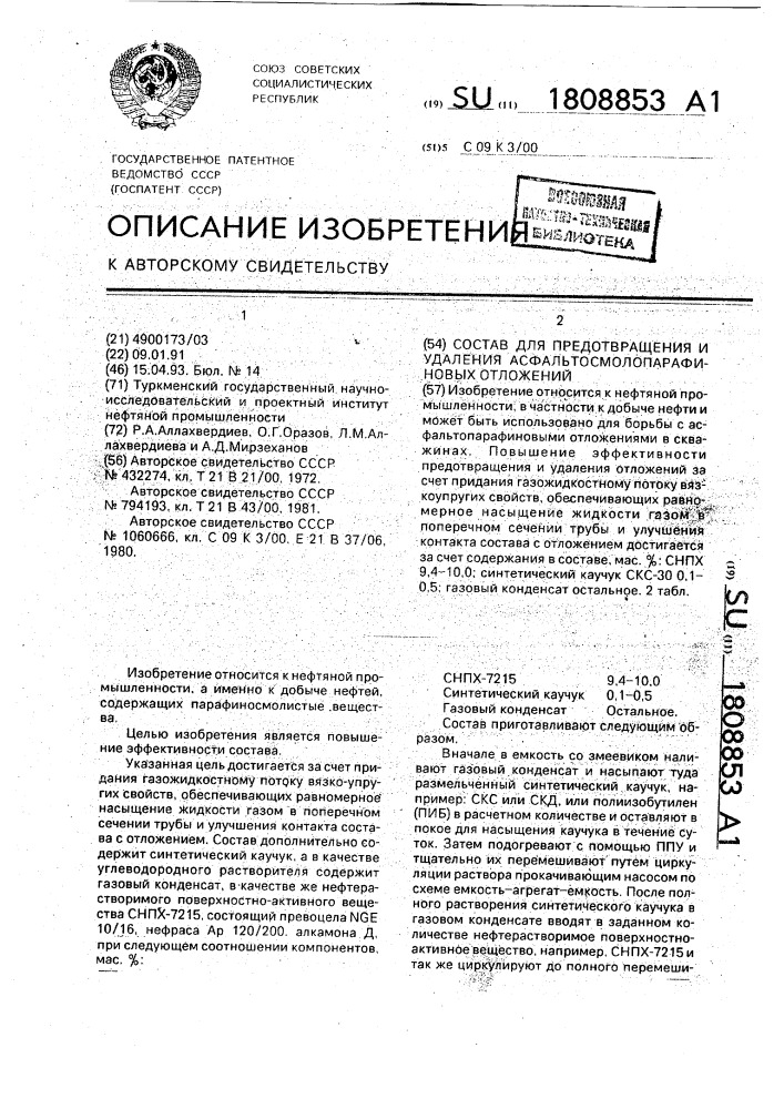 Состав для предотвращения и удаления асфальтосмолопарафиновых отложений (патент 1808853)