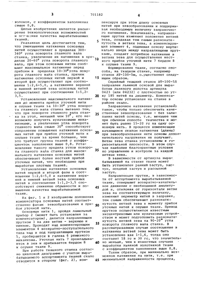 Способ формирования ткани на ткацком станке (патент 701182)