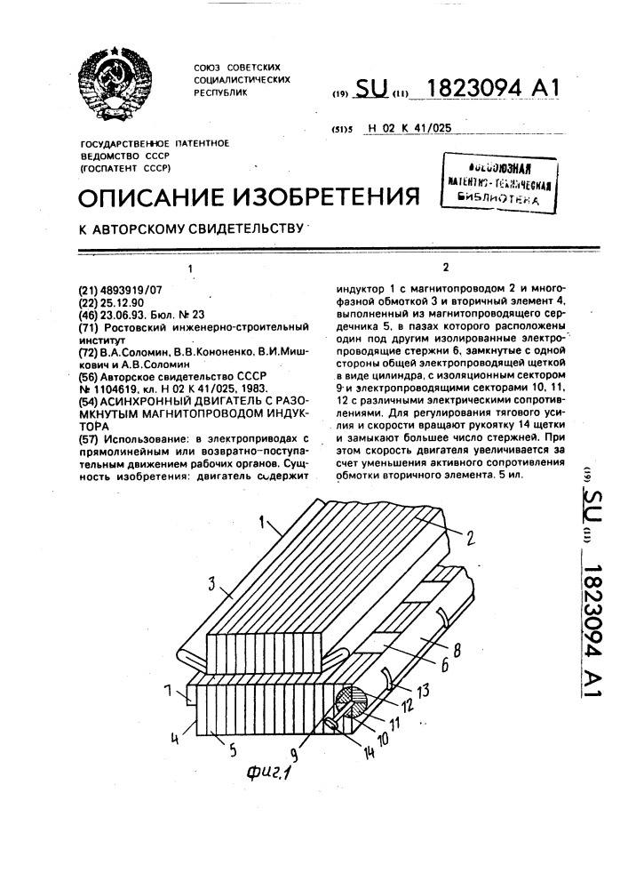 Асинхронный двигатель с разомкнутым магнитопроводом индуктора (патент 1823094)