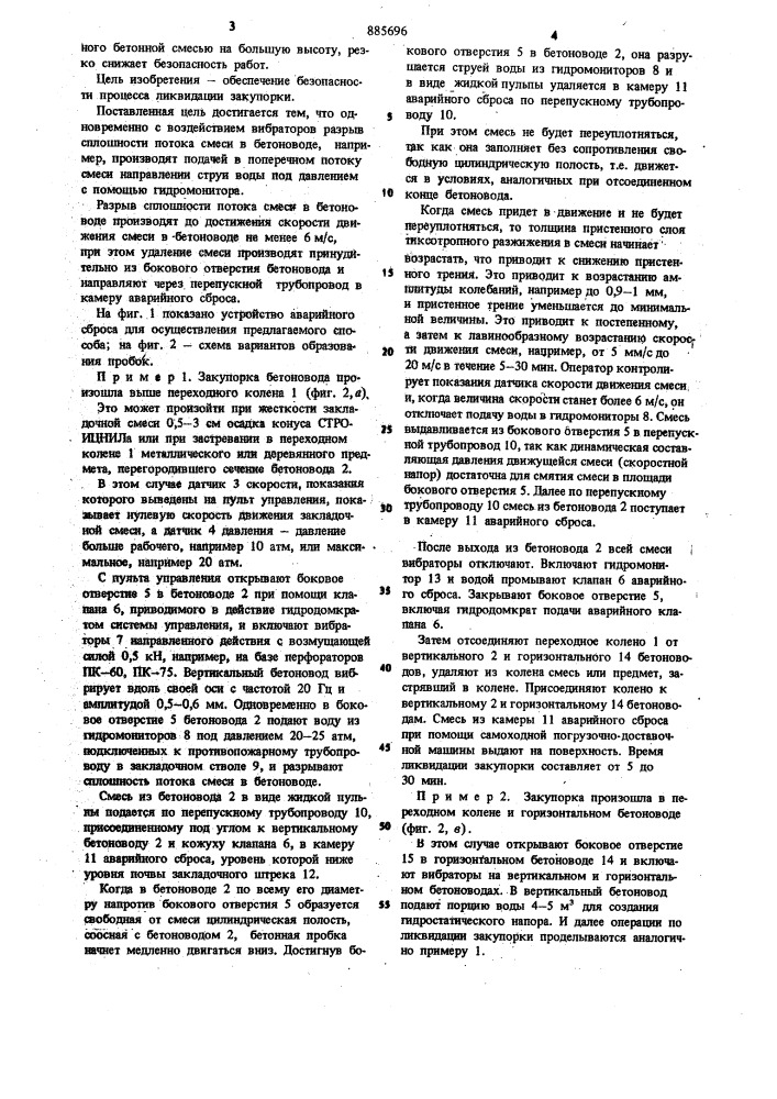 Способ ликвидации закупорок бетоноводов (патент 885696)