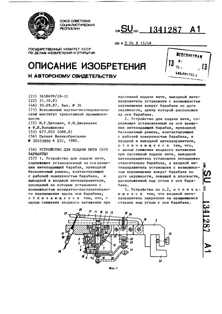 Устройство для подачи нити (его варианты) (патент 1341287)