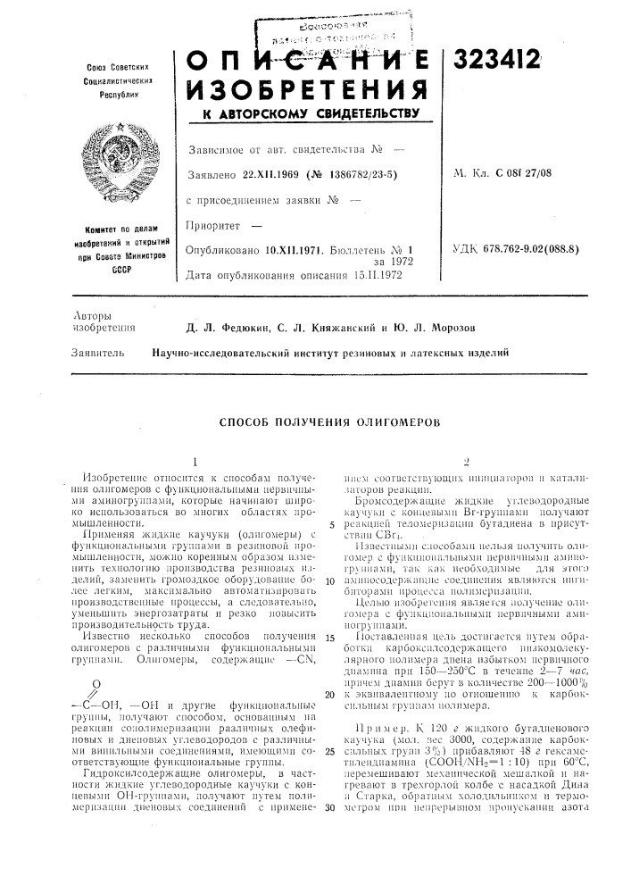 Способ получения олигомеров (патент 323412)