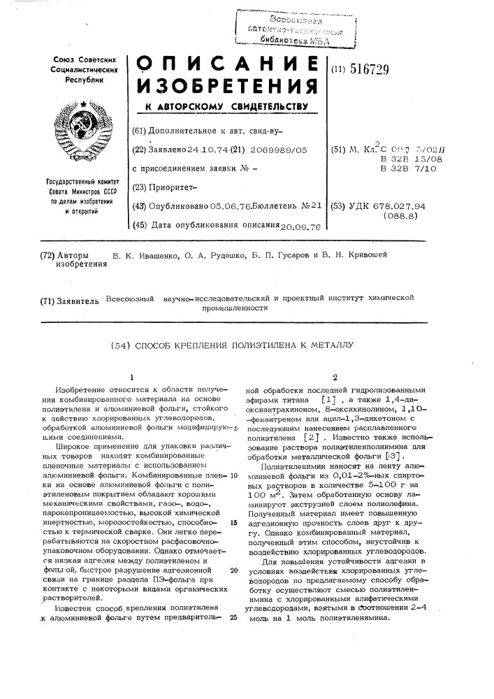 Способ крепления полиэтилена к металлу (патент 516729)