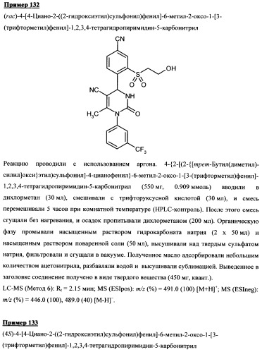 4-(4-циано-2-тиоарил)-дигидропиримидиноны и их применение (патент 2497813)