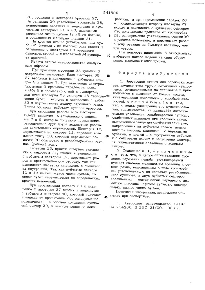 Переносной станок для обработки концов деталей типа труб (патент 541599)
