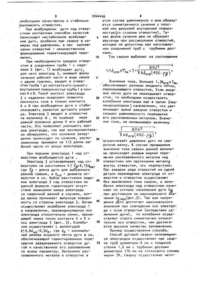 Способ дуговой заварки отверстий неплавящимся электродом (патент 1044446)