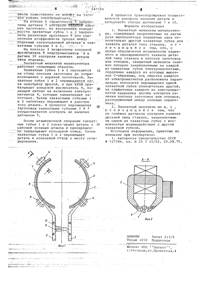 Захватный механизм манипулятора (патент 647104)