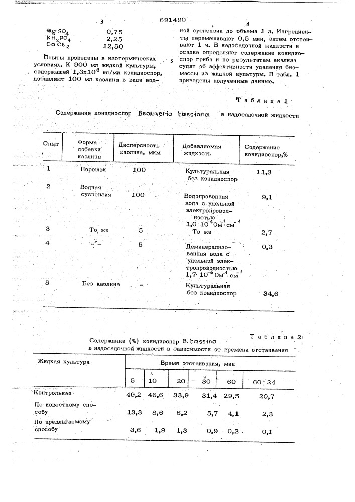 Способ концентрирования биомассы (патент 691490)