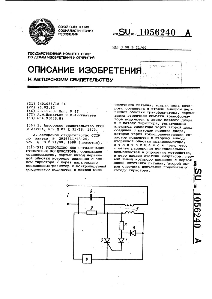 Устройство для сигнализации отключения конденсатора (патент 1056240)