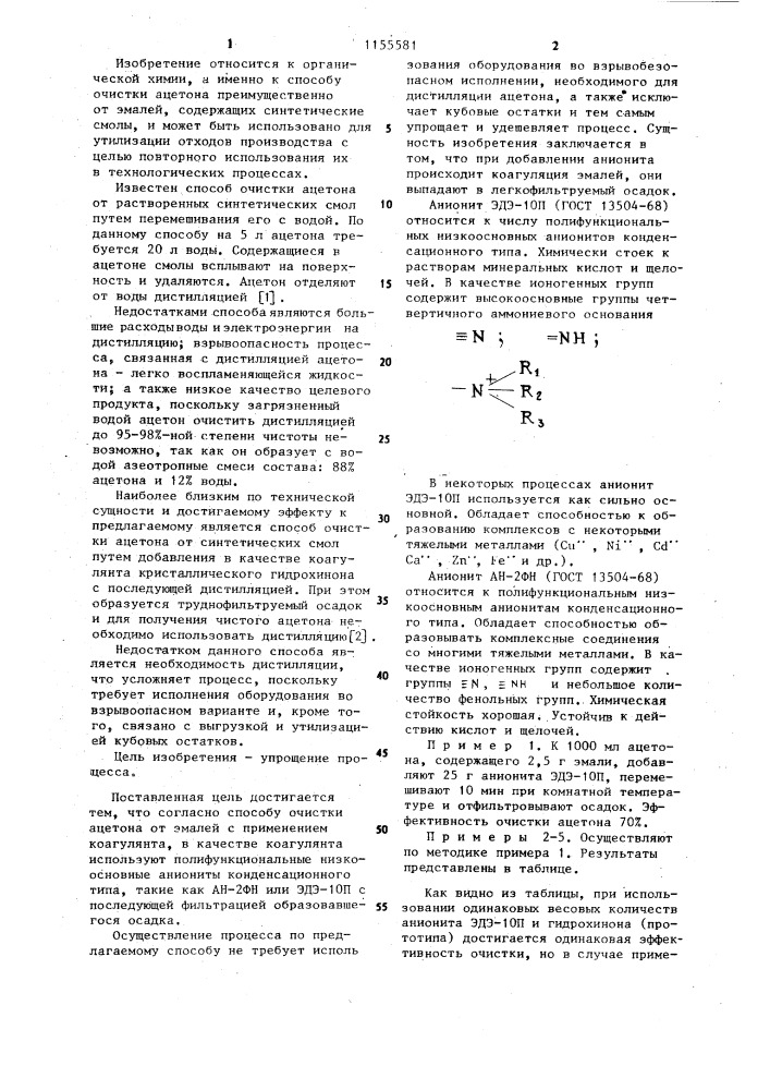 Способ очистки ацетона от эмалей (патент 1155581)