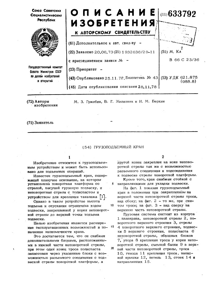 Грузоподъемный кран (патент 633792)