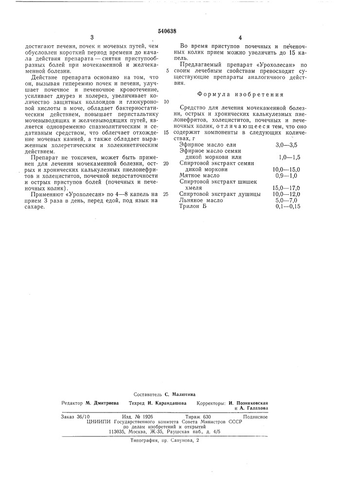 Средство для лечения мочекаменной болезни,острых и хронических калькулезных пиелонефритов,холециститов, почечных и печеночных колик "урохолесан (патент 540638)