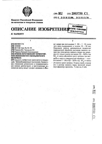 Способ изготовления термостойкого волокнистого облицовочного материала (патент 2003750)