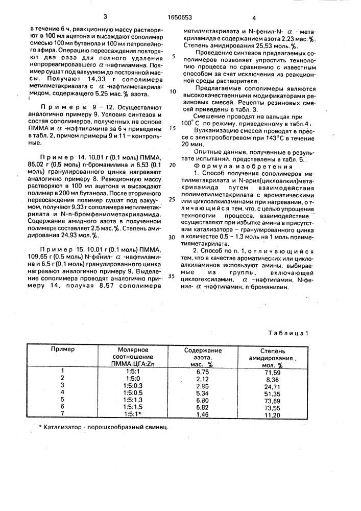 Способ получения сополимеров метилметакрилата и n- арил(циклоалкил)-метакриламида (патент 1650653)