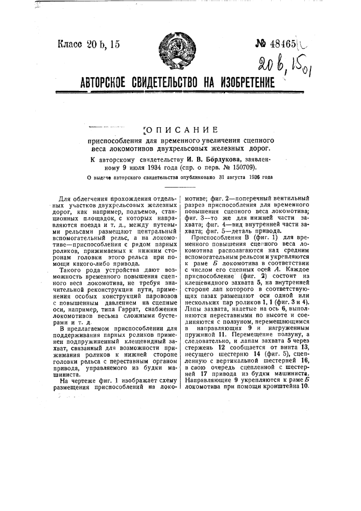 Приспособление для временного увеличения сцепного веса локомотивов двухрельсовых железных дорог (патент 48465)