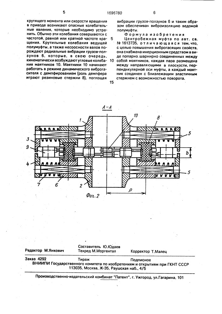 Центробежная муфта (патент 1696780)