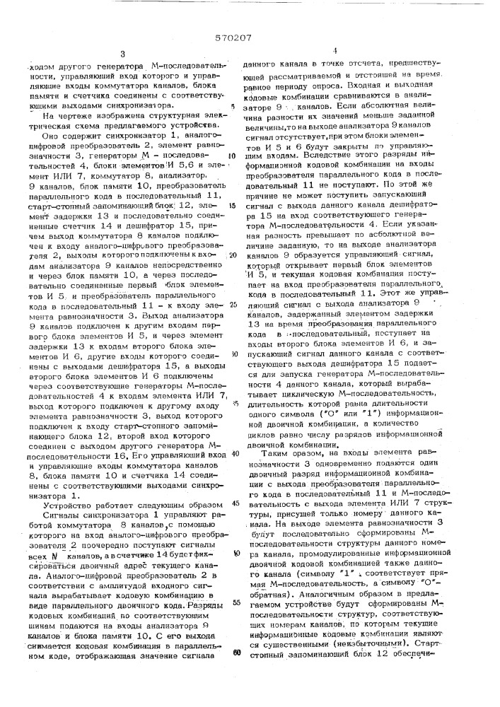 Устройство для передачи цифровых многоканальных сообщений (патент 570207)