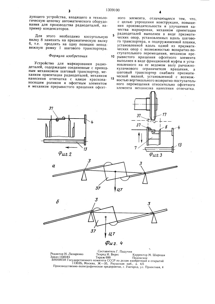 Устройство для маркирования радиодеталей (патент 1309100)