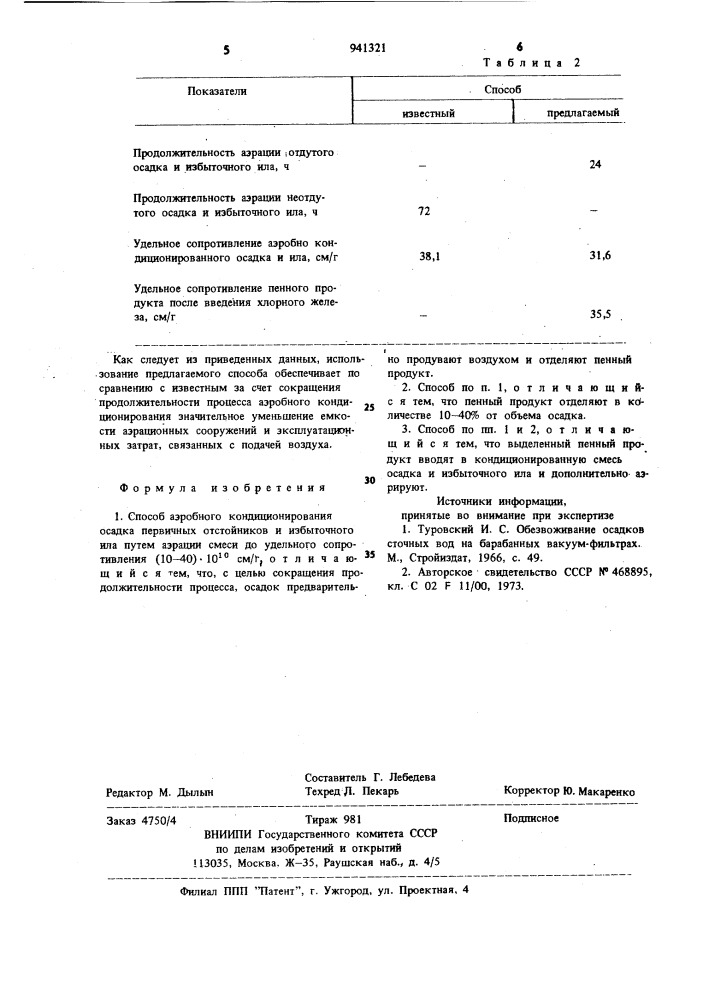 Способ аэробного кондиционирования осадка первичных отстойников и избыточного ила (патент 941321)