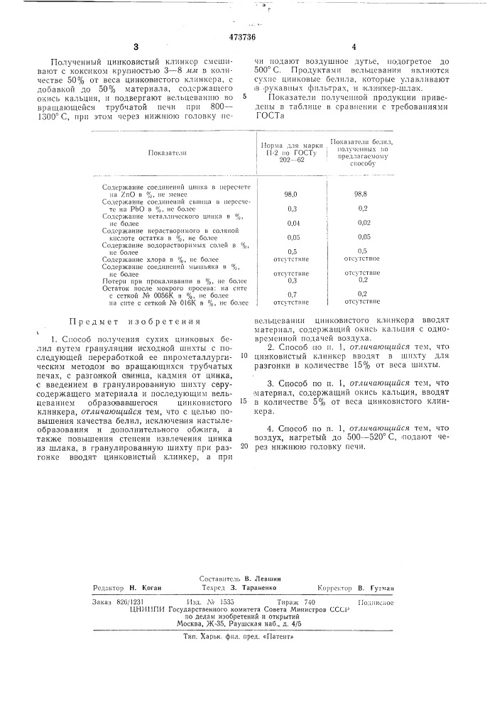 Способ получения сухих цинковых белил (патент 473736)
