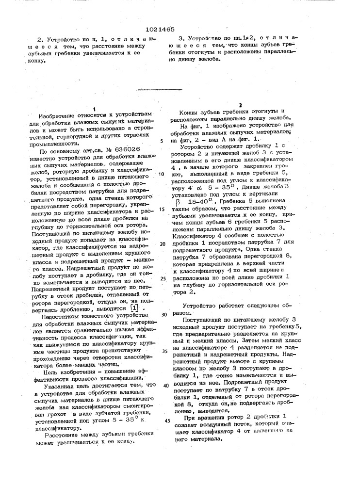 Устройство для обработки влажных сыпучих материалов (патент 1021465)