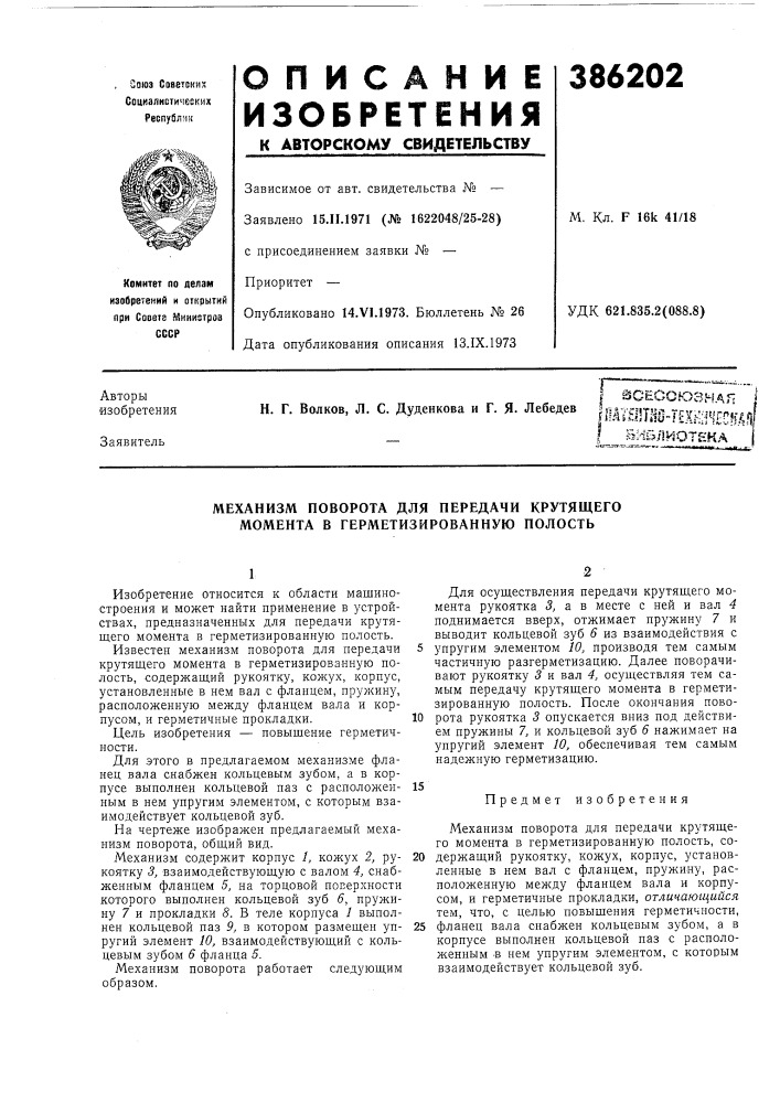 Механизм поворота для передачи крутящего момента в герметизированную полость (патент 386202)