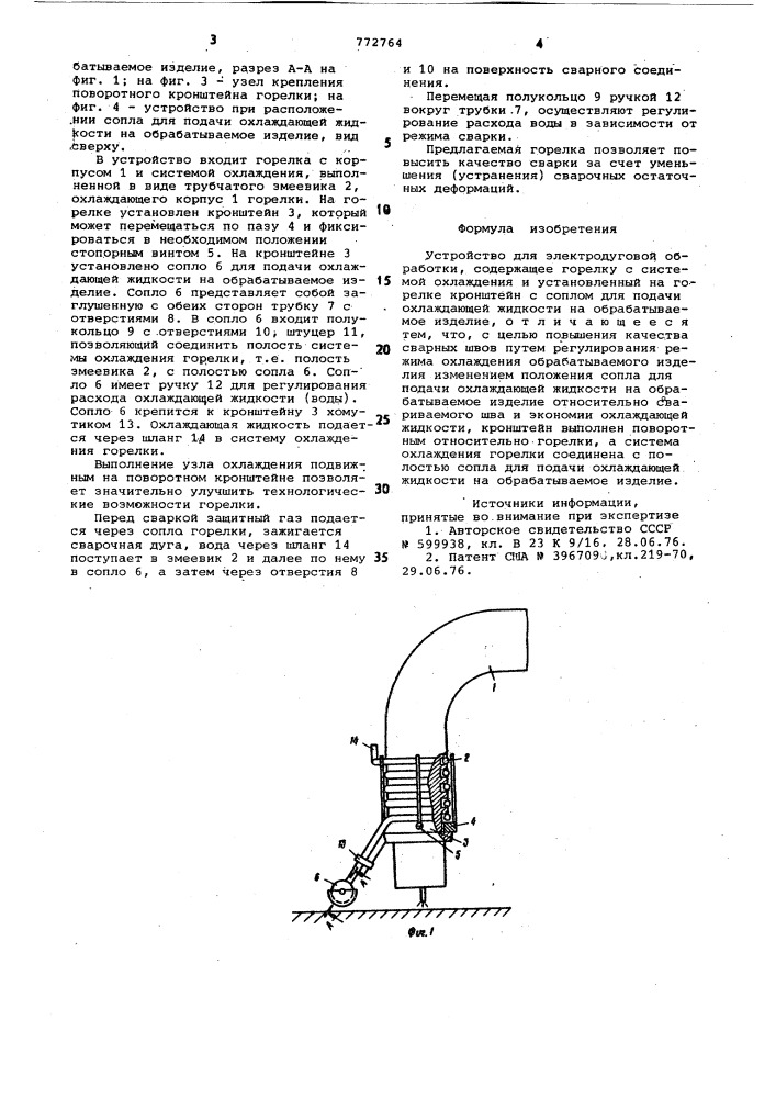 Устройство для электродуговой обработки (патент 772764)