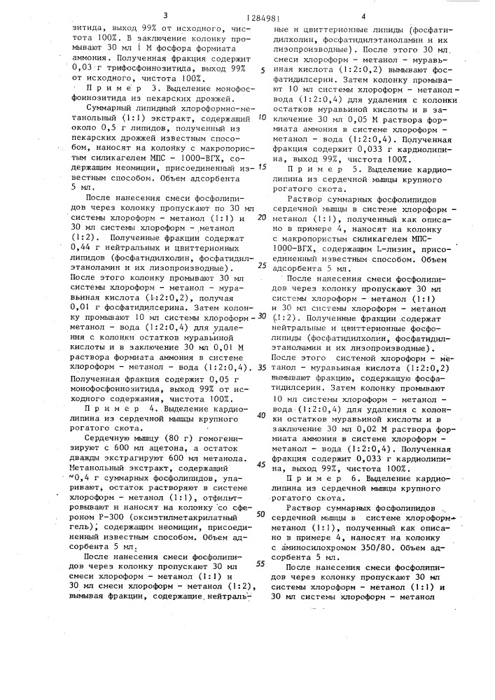 Способ выделения анионных фосфолипидов (патент 1284981)