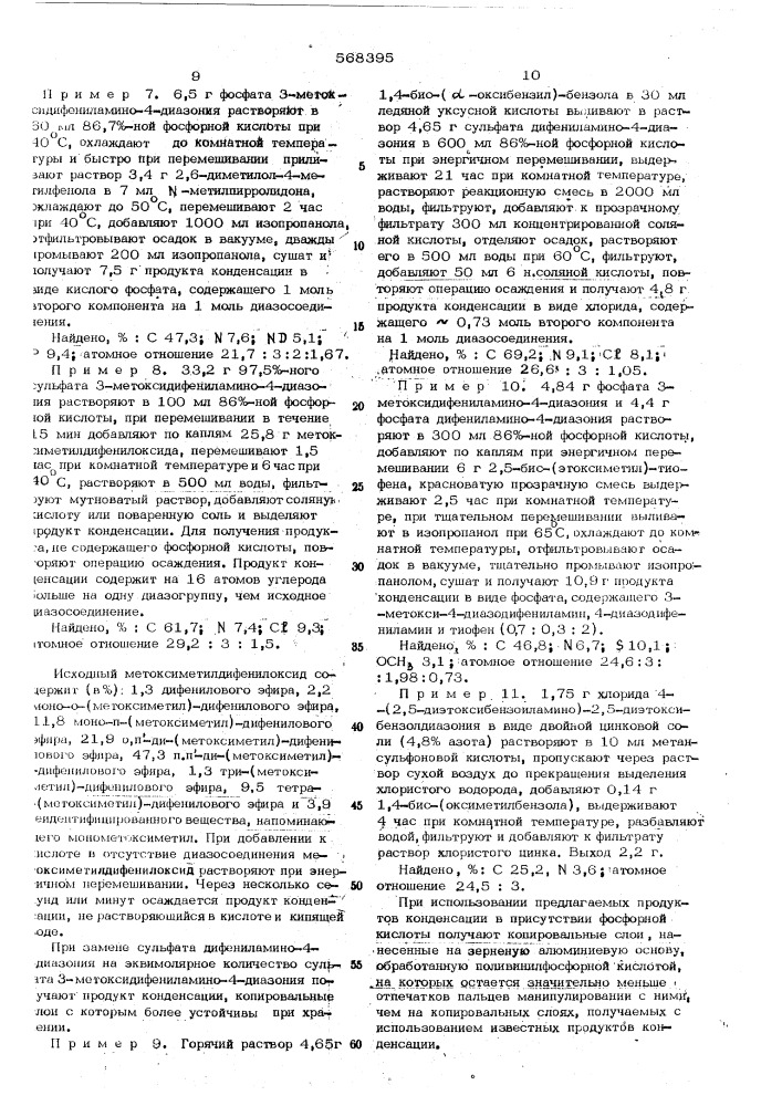 Светочувствительный копировальный материал (патент 568395)