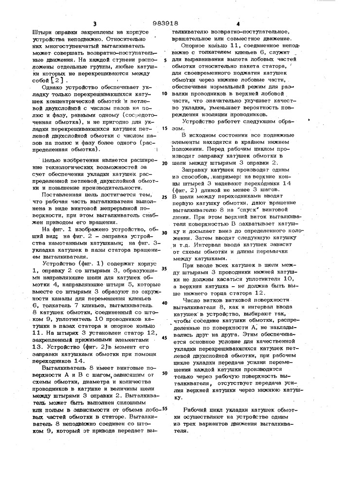 Устройство для укладки всыпной обмотки в пазы статора электрической машины (патент 983918)