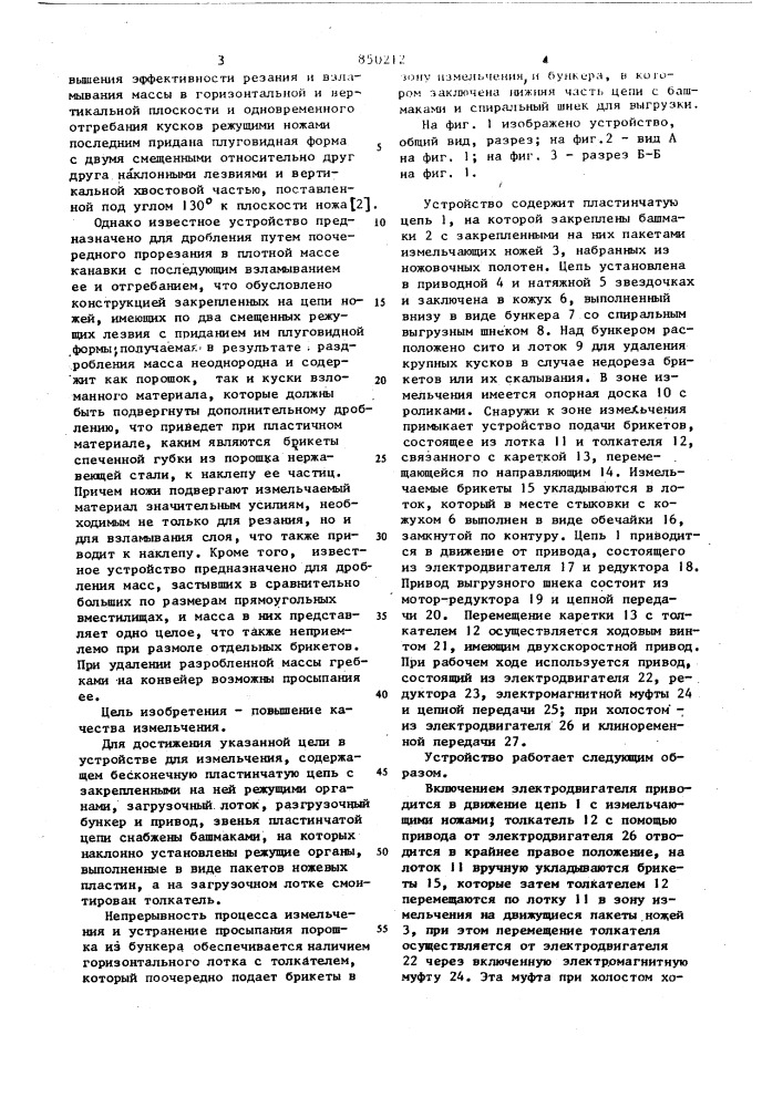Устройство для измельчения (патент 850212)