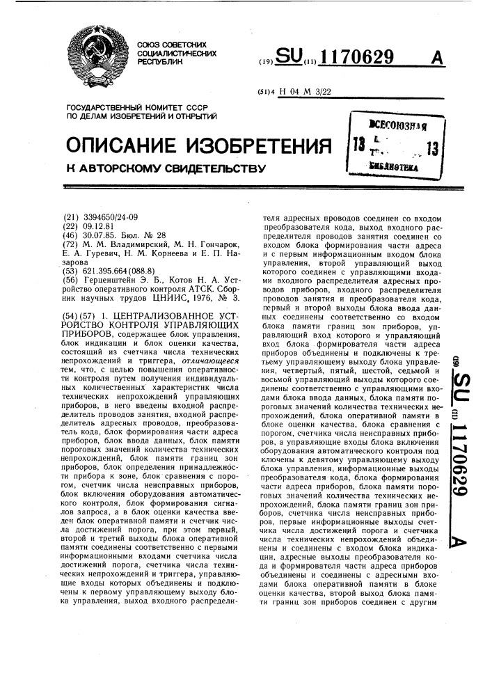 Централизованное устройство контроля управляющих приборов (патент 1170629)