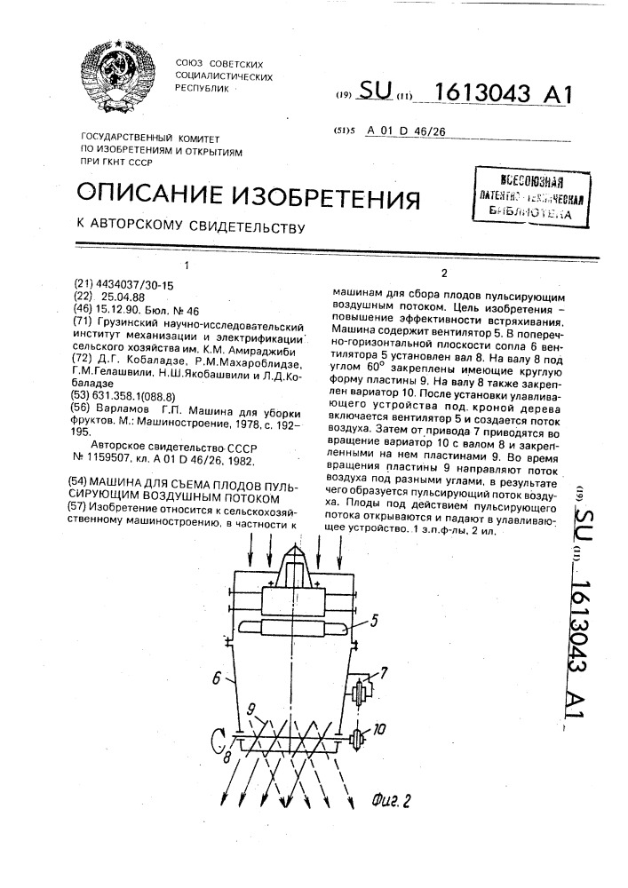 Машина для съема плодов пульсирующим воздушным потоком (патент 1613043)