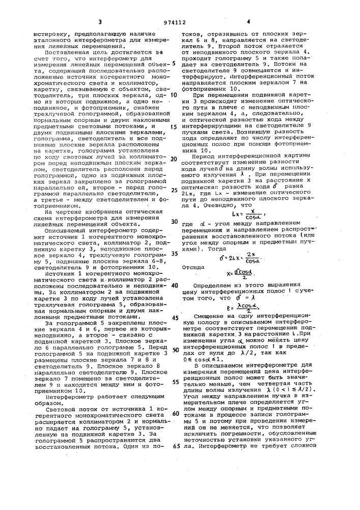 Интерферометр для измерения линейных перемещений объекта (патент 974112)