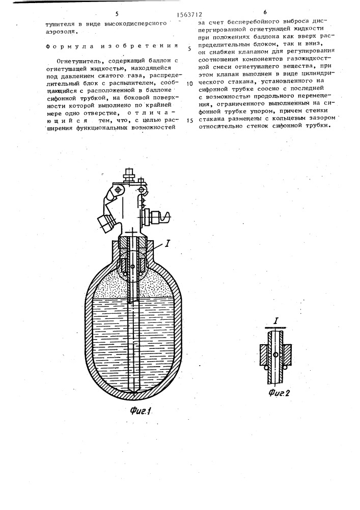 Огнетушитель (патент 1563712)