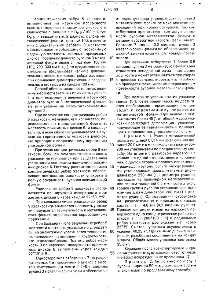 Способ упаковывания рулонов металлической фольги (патент 1705193)